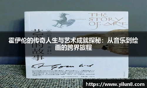 霍伊伦的传奇人生与艺术成就探秘：从音乐到绘画的跨界旅程