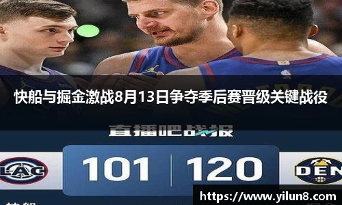 快船与掘金激战8月13日争夺季后赛晋级关键战役