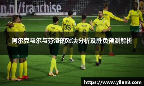 阿尔克马尔与芬洛的对决分析及胜负预测解析